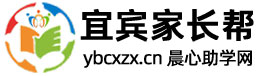 宜宾家长圈丨宜宾晨心助学网